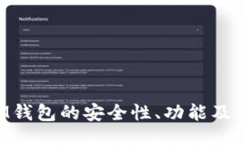 TokenIM钱包的安全性、功能及使用指南