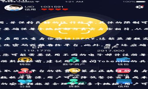 关于Tokenim能够注册的地址数量并没有具体的标准回答，因为这取决于多个因素，包括平台的服务条款、用户需求和服务能力。下面是一些相关的内容和常见问题，以帮助您更好地理解Tokenim的注册机制。

Tokenim：一个概述
Tokenim是一种区块链技术平台，主要目标是帮助用户管理和安全存储其加密资产。用户在Tokenim上可以进行交易、转账和管理他们的数字货币。因为Tokenim的便利性和安全性，越来越多的用户开始关注并选择这一平台。

Tokenim能注册多少个地址的影响因素
Tokenim允许用户注册的地址数量通常受到以下几个因素的影响：
ul
    listrong平台政策：/strongTokenim可能会有关于用户账户或地址数量的特定规定。这类政策通常设计用于防止欺诈和滥用行为。同时，这也可以帮助平台有效管理资源。/li
    listrong用户需求：/strong如果用户需要多个地址来管理不同的数字资产，Tokenim可能会允许更多的地址以满足这些需求。相对而言，如果大部分用户只需一个或两个地址，那么平台可能不会限制数量。/li
    listrong技术能力：/strongTokenim的技术架构决定了它能支持多少用户和地址。这涉及数据库的设计、系统的负载能力以及用户界面的友好性等技术问题。/li
/ul

注册多个地址的优点
拥有多个地址的优点在于用户可以更加灵活地管理其资产。以下是一些具体的优点：
ul
    listrong安全性：/strong将资产分散到多个地址可以提高安全性。如果一个地址出现安全问题，用户的其他资产仍然是安全的。/li
    listrong隐私保护：/strong使用多个地址可以增强用户的隐私保护。每个交易都可以通过不同地址进行，从而减少交易被追踪的可能性。/li
    listrong资产管理：/strong用户可以按照不同的用途（例如，交易、储蓄等）创建不同的地址，从而更易于管理其数字资产。/li
/ul

Tokenim注册多个地址的最佳实践
如果您决定在Tokenim注册多个地址，以下是一些最佳实践：
ul
    listrong记录地址与用途：/strong为了有效管理多个地址，建议您记录每个地址的用途。这能避免资产的混淆和管理上的困难。/li
    listrong定期检查安全性：/strong定期检查各个地址的安全性，确保没有潜在的安全风险。/li
    listrong合理分配资产：/strong根据每个地址的目的合理分配资金，以减少因资产分散而造成的管理难度。/li
/ul

常见问题
以下是关于Tokenim注册多个地址的一些常见问题及其详细解答：

问题1：Tokenim是否有限制用户注册地址的数量？
Tokenim对于每个用户可以注册的地址数量可能会有一定的限制。这些限制通常是为了避免平台资源被滥用，并保持良好的运行效率。具体的限制可能会因平台的策略变化而变化，建议用户在注册前仔细阅读相关的服务条款。

在某些情况下，用户可能需要进行身份验证或KYC（了解你的客户）程序，以注册额外的地址。这是因为平台需要确保每个地址都与真实身份相符，从而减少潜在的欺诈行为。总之，虽然Tokenim允许用户注册多个地址，但具体数量可能会受到相关政策的限制。

问题2：如何安全管理我的多个Tokenim地址？
安全管理多个Tokenim地址的关键在于采取合适的安全措施。首先，用户需要为每个地址创建强大的密码，并启用双重身份验证（2FA）。这能显著提高账户的安全性。

其次，用户应定期检查其所有地址的活动日志，确保没有异常活动。如果发现可疑行为，及时采取行动，比如更改密码或报告给平台。此外，用户还应确保他们的设备安全，避免在公共Wi-Fi环境下进行交易，以减少被攻击的风险。

问题3：我可以使用不同的电子邮件注册多个Tokenim地址吗？
在Tokenim平台上，通常每个用户账户都需要一个唯一的电子邮件地址。如果您想在Tokenim注册多个地址，您可能需要使用不同的电子邮件注册每个账户。然而，这会增加管理和跟踪多个账户的复杂性，因此需要谨慎考虑。

同时，同一用户可能在不同地址之间进行转账，而如果使用一个账户进行不同地址管理，这样更为简便。在注册新地址前，建议用户查阅Tokenim的具体规定，以了解有关电子邮件和账户注册的要求。

问题4：使用Tokenim的多个地址是否会影响交易费用？
在Tokenim上使用多个地址进行交易，可能会影响交易费用结构。每个地址的交易可能会产生单独的费用，这取决于平台的收费政策和区块链的自身情况。例如，在某些交易所，每次交易或转账都会按地址收取固定费用。

因此，用户在使用多个地址之前，需要了解每个地址的手续费，并合理规划交易活动。通过在账簿间适当分配数据库资源，用户可以降低整体交易成本。

总之，了解Tokenim注册地址的相关规则和安全管理是确保用户资产安全和使用效率的关键。通过采取必要的安全措施并合理管理多个地址，用户可以更好地体验Tokenim带来的便捷与安全。