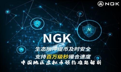 中国地区虚拟币预约难题解析