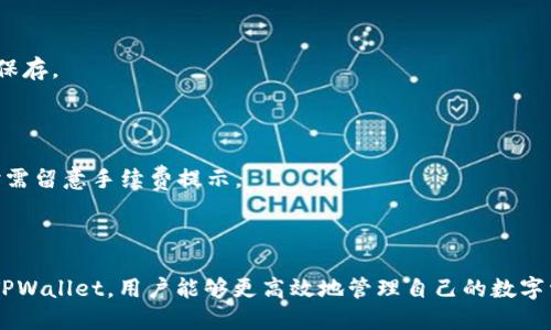   2023年安卓手机下载TPWallet的完整指南 / 

 guanjianci TPWallet, 安卓手机, 钱包下载, 区块链应用 /guanjianci 

### 内容主体大纲

1. **引言**
   - 介绍TPWallet
   - 现今数字钱包的重要性

2. **什么是TPWallet？**
   - TPWallet的功能
   - TPWallet的优势

3. **如何在安卓手机上下载TPWallet？**
   - 下载流程详细步骤
   - 注意事项

4. **TPWallet的安装与设置**
   - 安装过程
   - 初始设置步骤

5. **TPWallet的使用方法**
   - 基本操作指南
   - 如何存取数字资产

6. **TPWallet的安全性**
   - 安全措施
   - 用户隐私保护

7. **常见问题解答**
   - 常见问题及其解决方法

8. **总结**
   - 反思TPWallet的重要性
   - 是否推荐使用TPWallet

---

### 引言

随着数字货币的普及，越来越多的人选择使用数字钱包来管理自己的资产。其中，TPWallet作为一款新兴的安卓数字钱包，备受用户关注。本文将为大家详细解读TPWallet的下载流程和使用方法，以及它所带来的便利和安全性。

### 什么是TPWallet？

TPWallet是一款专为区块链技术设计的数字资产钱包，支持多种虚拟货币的存储和管理。它提供用户友好的界面，使得数字资产的管理变得简单而直观。TPWallet不仅支持传统的比特币、以太坊等主流货币，还支持诸多新兴项目，为用户提供了丰富的交易选择。

TPWallet的主要优势在于其快速的交易速度和增强的安全性。相比其他钱包，TPWallet的交易确认时间更短，并且采用高标准的加密技术，为用户的资产保驾护航。

### 如何在安卓手机上下载TPWallet？

在安卓手机上下载TPWallet的步骤如下：

1. **访问官方网站**  
   直接在浏览器中输入TPWallet的官方网站，从中获取最新的下载链接。

2. **下载APK文件**  
   找到下载按钮，点击后系统将自动开始下载APK文件。

3. **开启未知来源安装**  
   前往设置  安全性，开启“允许安装未知来源应用”选项，以便安装下载的APK文件。

4. **打开下载的APK**  
   找到下载的TPWallet apk，点击打开并按照提示完成安装。

5. **首次使用提示**  
   首次打开TPWallet时，系统会提示完成初始设置，包括创建或导入钱包等。

在下载过程中，确保连接稳定的网络，并注意从官方网站下载，以避免下载到包含恶意软件的应用。

### TPWallet的安装与设置

TPWallet的安装过程非常简单，一般只需几个步骤即可完成。在下载并安装好TPWallet后，用户需要进行初始设置：

1. **创建新钱包**  
   选择“创建新钱包”选项，并设置一个强密码。同时，系统会生成助记词，务必将其妥善保存，以防后续无法找回钱包。

2. **导入已有钱包**  
   如果用户已有TPWallet或其他钱包，可以通过助记词或私钥导入原有钱包。

3. **设置安全性选项**  
   完成初始设置后，建议用户设置额外的安全选项，如指纹解锁或面部识别，增加钱包的安全性。

初始设置完成后，用户就可以开始使用TPWallet进行数字资产的管理。

### TPWallet的使用方法

TPWallet的基本操作非常简单，用户只需按照以下步骤进行即可：

1. **查看资产**  
   进入钱包界面，可以查看当前持有的所有数字货币和其当前市值。

2. **发送与接收资产**  
   选择“发送”或“接收”功能，输入目标地址和金额，确认无误后，完成转账操作。

3. **交易记录查看**  
   在交易记录中，用户可以查看所有的历史交易信息，确保资金流动透明可追溯。

TPWallet还提供保障用户资产安全的保险选项，用户可根据需要自行选择适合的保险类型进行绑定。

### TPWallet的安全性

在现代数字货币交易中，安全性是用户最关心的问题之一。TPWallet在安全性方面采取了多重措施：

1. **加密技术**  
   TPWallet采用先进的加密算法，确保交易数据在网络传输过程中不被第三方窃取。

2. **私钥管理**  
   用户的私钥存储在设备端，TPWallet不存储用户的私钥，最大程度上保障了用户资产的安全。

3. **双重验证**  
   用户在进行重要操作时，如提现和转账，会需要进行双重验证，确保账户安全。

TPWallet非常重视用户隐私，所有的交易信息均采用去中心化管理，用户可以自主掌控自己的资产。

### 常见问题解答

在使用TPWallet过程中，用户可能会遇到一些常见问题。以下是对这些问题的详细解答：

#### 问题1: TPWallet是否安全可用？

TPWallet作为一个新兴的数字资产管理平台，具备了较高的安全性和便捷性。虽然任何数字钱包都不能做到百分之百安全，但TPWallet通过多重加密和双重验证等措施，在行业内算是一个相对安全的选择。

#### 问题2: 我该如何备份我的TPWallet？

备份TPWallet的钱包是非常重要的，主要通过生成助记词或私钥做到。用户在创建钱包时，系统会生成一串助记词，建议将其妥善记录并保存在安全的位置，例如纸质备份。如果钱包丢失或损坏，助记词可以用来恢复钱包。

#### 问题3: 如何处理TPWallet的故障？

在使用TPWallet的过程中，如果出现故障，首先可以尝试重启应用程序，检查网络连接。如果问题仍然存在，可以联系TPWallet的官方客服或者浏览用户论坛了解解决方案。

#### 问题4: TPWallet支持哪些数字货币？

TPWallet支持多种主流数字货币的存储和交易，包括比特币、以太坊以及众多ERC20代币。在正式使用前，用户可以在TPWallet应用内查看支持的资产列表。

#### 问题5: 如果我忘记了钱包密码怎么办？

如果用户忘记了钱包密码，可以通过助记词重新创建钱包，进而重设新的钱包密码。助记词是恢复钱包的唯一凭证，因此务必妥善保存。

#### 问题6: TPWallet是否有交易费用？

在TPWallet进行交易通常是需要支付网络手续费的，具体费用会根据不同的交易币种和网络拥堵状况而有所不同。用户在交易时需留意手续费提示。

### 总结

TPWallet作为一款功能强大、易于使用的数字资产钱包，能够满足用户对数字货币快速交易和安全管理的需求。通过安装和使用TPWallet，用户能够更高效地管理自己的数字资产，同时享受到区块链技术带来的便利。在数字货币日益普及的今天，TPWallet的出现为用户提供了更多的选择，值得用户尝试。