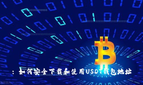 : 如何安全下载和使用USDT钱包地址