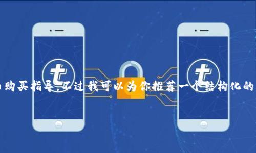 由于我是一个AI文本模型，无法提供实时的货币购买指导。不过我可以为你推荐一个结构化的内容来帮助你更好地了解tpwallet的购买流程。


如何使用TPWallet购买数字货币：完整指南