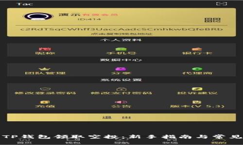 如何使用TP钱包领取空投：新手指南与常见问题解答