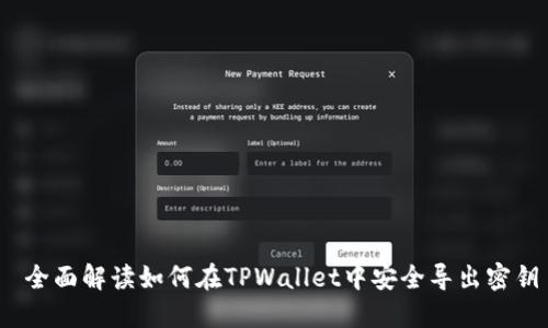  全面解读如何在TPWallet中安全导出密钥