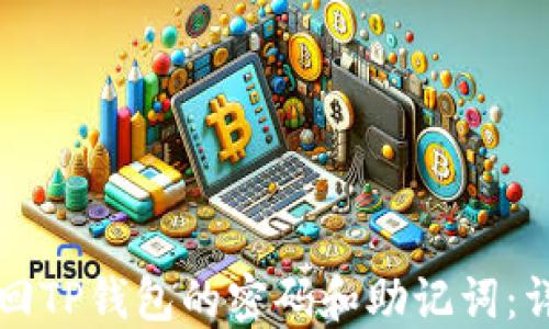 
如何找回TP钱包的密码和助记词：详细指南