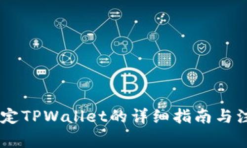 BTCS绑定TPWallet的详细指南与注意事项