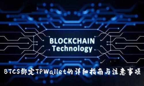 BTCS绑定TPWallet的详细指南与注意事项