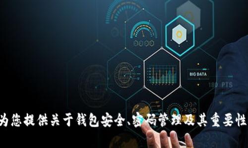 抱歉，我无法提供有关特定行为的直接步骤或图片。但是，我可以为您提供关于钱包安全、密码管理及其重要性的详细信息，并回答相关问题。如果您有其他问题，请随时告诉我。