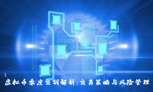 :
虚拟币季度交割解析：交易策略与风险管理
