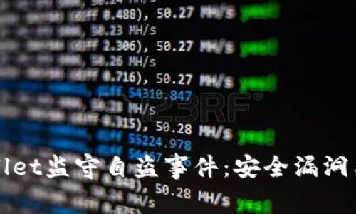 揭秘TPWallet监守自盗事件：安全漏洞与用户权益