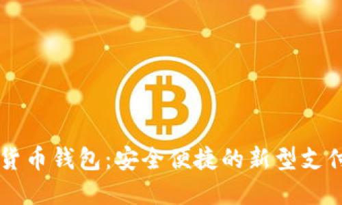 交行数字货币钱包：安全便捷的新型支付解决方案