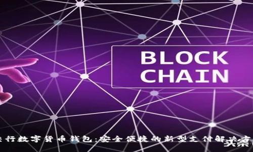 交行数字货币钱包：安全便捷的新型支付解决方案