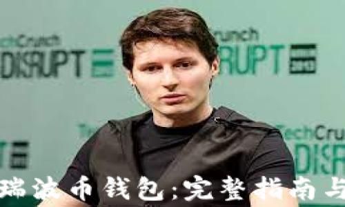 
如何安全登录瑞波币钱包：完整指南与常见问题解答