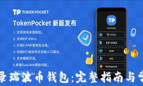 
如何安全登录瑞波币钱包：完整指南与常见问题解答