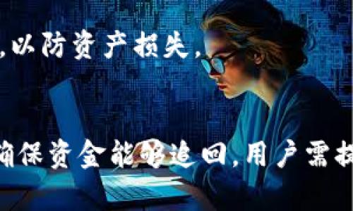 TPWallet转错账能追回吗？解析与解决方案

riaotiTPWallet转错账能追回吗？解析与解决方案/riaoti 

TPWallet, 转错账, 追溯, 加密货币/guanjianci

什么是TPWallet？
TPWallet是一款热门的数字货币钱包，支持多种加密货币的存储与交易。用户可以通过TPWallet进行多种加密资产的管理、转账发送和接收。由于其便捷的操作和丰富的功能，TPWallet吸引了大量用户使用。然而，正如所有数字货币交易一样，用户在使用TPWallet时也面临一定的风险，尤其是转错账的问题。

TPWallet转错账的常见原因
转账错误的原因往往多种多样。首先，用户在输入钱包地址时可能会出现拼写错误或遗漏字符。此外，要注意发送不同类型的加密货币时，一旦发送到错误的链或钱包地址，也可能导致资产的永久丢失。再者，用户在忙碌或疏忽的情况下，可能会将同样的金额多次发送到错误的地址，增大了资金追回的难度。

转错账后能否追回资金？
TPWallet一旦完成转账，交易记录将会被写入区块链。区块链技术的不可篡改性使得任何已经完成的交易几乎无法撤回或修改。因此，很多用户不得不接受这样的现实：一旦转账错误，资产很难追回。但是，还是有一些方式可以尝试找回误转的资金，例如联系对方钱包的拥有者。

如何尝试追回转错的资金？
1. **联系接收方**：如果你知道接收方的身份，可以尝试联系他们请求退款。虽然这并不是一个保障措施，但在某些情况下，接收方可能会同意将资金退还。
2. **社交媒体和论坛**：在一些主流的区块链社区或社交媒体平台上寻求帮助，描述你的情况，也许会有人提供有用的建议。
3. **法律手段**：在极端情况下，可以考虑考虑通过法律手段追回资产。不过由于交易的匿名和区域性，法律成功追索的可能性较小。

转错账的预防措施
为了避免在TPWallet转账时操作错误，用户应该采取一些预防措施。首先，务必在转账前仔细检查接受方的地址。其次，可以尝试先发送一小笔资金进行测试，确保交易无误后再进行大额转账。最后，用户还应积极了解和掌握区块链的相关知识，熟悉钱包的功能与风险。

总结与建议
TPWallet等数字货币钱包便利但风险并存，转错账后追回资金的难度较大。因此，用户在进行操作时务必保持谨慎，采取合理的预防措施，确保交易的安全。如果不慎转错账，不妨尽快采取上面提到的方法尝试挽回损失。对于新手用户，建议在熟悉操作的过程中多加实践，减少失误可能带来的损失。

相关问答
问：转账成功但资金未到达？
在使用TPWallet时，如果您确认转账成功且系统未显示错误消息，但资金并未到达接收方的账户，这种情况一般可能是由于网络繁忙、交易未确认或链上问题等原因。您可以通过交易哈希查询交易状态，若交易状态显示正常，则需等待一段时间。

问：在TPWallet中如何处理转账失败的问题？
转账失败的情况一般会伴随错误提示，用户可以根据提示处理，例如网络问题时再次尝试操作。有些情况下，资金可能会保持在您的钱包中，您可以重新操作，如果无法解决，可以通过客服寻求帮助。

问：转错账后，有什么方式可以追踪交易？
用户可以通过交易哈希在区块链浏览器中查找转账记录，确认资金去向。一旦资金转入其他地址，就很难再追溯，但提供交易细节或许能带来后续的帮助。

问：和接收方联系不畅，怎么追回资金？
在和接收方联系不畅的情况下，可以尝试通过社交媒体发布信息寻求帮助，向相关的交易论坛或者社群寻求建议或帮助，或者考虑法律手段，但成功的概率较低。

问：TPWallet如何安全地备份自己的钱包？
用户在TPWallet中可设置助记词和私钥，确保在丢失设备时也能通过助记词恢复钱包，所以务必要妥善备份并保管，不让他人获取这些信息，以防资产损失。

问：是否可以依赖TPWallet客服帮助解决转错账的问题？
客服可以提供一定的技术支持和建议，但由于区块链的特性，他们无法直接干预资金转移。因此，客服的帮助主要限于提供信息和指导，不能确保资金能够追回。用户需提前了解和熟悉这些规则。