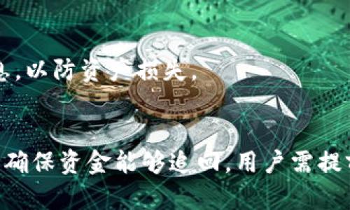 TPWallet转错账能追回吗？解析与解决方案

riaotiTPWallet转错账能追回吗？解析与解决方案/riaoti 

TPWallet, 转错账, 追溯, 加密货币/guanjianci

什么是TPWallet？
TPWallet是一款热门的数字货币钱包，支持多种加密货币的存储与交易。用户可以通过TPWallet进行多种加密资产的管理、转账发送和接收。由于其便捷的操作和丰富的功能，TPWallet吸引了大量用户使用。然而，正如所有数字货币交易一样，用户在使用TPWallet时也面临一定的风险，尤其是转错账的问题。

TPWallet转错账的常见原因
转账错误的原因往往多种多样。首先，用户在输入钱包地址时可能会出现拼写错误或遗漏字符。此外，要注意发送不同类型的加密货币时，一旦发送到错误的链或钱包地址，也可能导致资产的永久丢失。再者，用户在忙碌或疏忽的情况下，可能会将同样的金额多次发送到错误的地址，增大了资金追回的难度。

转错账后能否追回资金？
TPWallet一旦完成转账，交易记录将会被写入区块链。区块链技术的不可篡改性使得任何已经完成的交易几乎无法撤回或修改。因此，很多用户不得不接受这样的现实：一旦转账错误，资产很难追回。但是，还是有一些方式可以尝试找回误转的资金，例如联系对方钱包的拥有者。

如何尝试追回转错的资金？
1. **联系接收方**：如果你知道接收方的身份，可以尝试联系他们请求退款。虽然这并不是一个保障措施，但在某些情况下，接收方可能会同意将资金退还。
2. **社交媒体和论坛**：在一些主流的区块链社区或社交媒体平台上寻求帮助，描述你的情况，也许会有人提供有用的建议。
3. **法律手段**：在极端情况下，可以考虑考虑通过法律手段追回资产。不过由于交易的匿名和区域性，法律成功追索的可能性较小。

转错账的预防措施
为了避免在TPWallet转账时操作错误，用户应该采取一些预防措施。首先，务必在转账前仔细检查接受方的地址。其次，可以尝试先发送一小笔资金进行测试，确保交易无误后再进行大额转账。最后，用户还应积极了解和掌握区块链的相关知识，熟悉钱包的功能与风险。

总结与建议
TPWallet等数字货币钱包便利但风险并存，转错账后追回资金的难度较大。因此，用户在进行操作时务必保持谨慎，采取合理的预防措施，确保交易的安全。如果不慎转错账，不妨尽快采取上面提到的方法尝试挽回损失。对于新手用户，建议在熟悉操作的过程中多加实践，减少失误可能带来的损失。

相关问答
问：转账成功但资金未到达？
在使用TPWallet时，如果您确认转账成功且系统未显示错误消息，但资金并未到达接收方的账户，这种情况一般可能是由于网络繁忙、交易未确认或链上问题等原因。您可以通过交易哈希查询交易状态，若交易状态显示正常，则需等待一段时间。

问：在TPWallet中如何处理转账失败的问题？
转账失败的情况一般会伴随错误提示，用户可以根据提示处理，例如网络问题时再次尝试操作。有些情况下，资金可能会保持在您的钱包中，您可以重新操作，如果无法解决，可以通过客服寻求帮助。

问：转错账后，有什么方式可以追踪交易？
用户可以通过交易哈希在区块链浏览器中查找转账记录，确认资金去向。一旦资金转入其他地址，就很难再追溯，但提供交易细节或许能带来后续的帮助。

问：和接收方联系不畅，怎么追回资金？
在和接收方联系不畅的情况下，可以尝试通过社交媒体发布信息寻求帮助，向相关的交易论坛或者社群寻求建议或帮助，或者考虑法律手段，但成功的概率较低。

问：TPWallet如何安全地备份自己的钱包？
用户在TPWallet中可设置助记词和私钥，确保在丢失设备时也能通过助记词恢复钱包，所以务必要妥善备份并保管，不让他人获取这些信息，以防资产损失。

问：是否可以依赖TPWallet客服帮助解决转错账的问题？
客服可以提供一定的技术支持和建议，但由于区块链的特性，他们无法直接干预资金转移。因此，客服的帮助主要限于提供信息和指导，不能确保资金能够追回。用户需提前了解和熟悉这些规则。