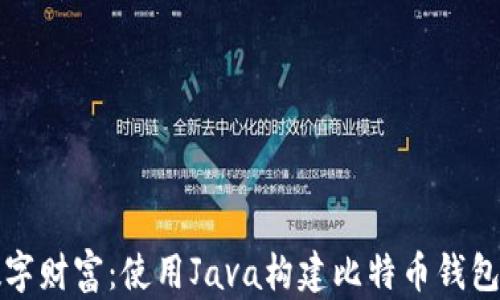 
打造你的数字财富：使用Java构建比特币钱包的终极指南