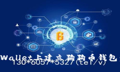 如何在TPWallet上建立狗狗币钱包：详细指南