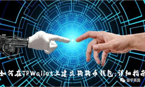 如何在TPWallet上建立狗狗币钱包：详细指南