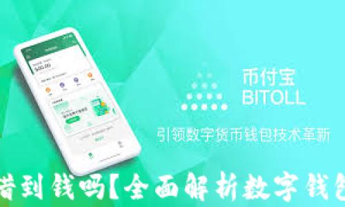 
数字钱包能借到钱吗？全面解析数字钱包的借贷功能