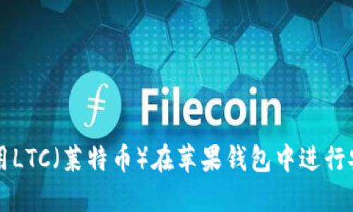 如何使用LTC（莱特币）在苹果钱包中进行安全交易
