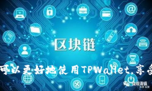 jiaotiTPWallet：跨越网络壁垒的数字资产管理利器/jiaoti
TPWallet, 数字资产, 网络连接, 区块链/guanjianci

在数字资产管理愈发重要的今天，TPWallet作为一款多链数字资产管理工具，备受用户关注。然而，很多用户在了解TPWallet的同时，可能会面临一个疑惑：TPWallet需要借助“梯子”才能使用吗？为了深入探讨这个问题，本文将围绕TPWallet的功能特点、网络访问、使用环境等多个方面进行全面分析，并探讨这个问题，同时提供一些解决方案。

TPWallet的基本介绍
TPWallet是一款多链数字资产钱包，支持以太坊（Ethereum）、比特币（Bitcoin）等主流区块链资产的存储、转账与管理。通过TPWallet，用户可以方便地进行资产的兑换、管理和存储，并且还可以参与各种去中心化应用（dApp）的操作，极大地方便了用户在区块链世界中的行为。

TPWallet的主要功能
TPWallet提供了多种功能以满足不同用户的需求。首先，TPWallet的安全性是其一大亮点，采用优秀的加密技术确保用户的资产安全。其次，其界面设计友好，用户即使没有区块链背景也能轻松使用。此外，TPWallet还支持多种资产和链种的管理，在全球范围内都能够进行高效的资产管理。

具体功能包括：
ul
    li资产存储：支持多种类型的数字资产，无需担心资产分散管理的问题。/li
    li资产转账：支持一键转账，快捷方便，极大提升了资产流动性。/li
    li去中心化交易所（DEX）交易：用户可以在TPWallet内直接完成DEX交易，无需中介。/li
    liNFT管理：支持NFT的创建、交易和管理，让用户能够参与到数字艺术和虚拟物品的拥有中。/li
/ul

TPWallet是否需要“梯子”来使用？
关于是否需要“梯子”，其实取决于用户所在的地区及其网络环境。有些地区由于政策限制、网络屏蔽等原因，用户可能无法直接访问TPWallet的官网或使用其相关功能。在这种情况下，使用VPN或“梯子”能够有效地解决该问题，从而能够正常访问TPWallet及其所提供的服务。

当然，如果用户处于网络环境较为宽松的地区，通常情况下不需要使用“梯子”就可以顺利使用TPWallet的所有功能。但在确保安全和流畅的网络环境下，使用“梯子”仍然是用户获取更好服务体验的一种选择，特别是在区块链技术仍在不断发展和演变的情况下。

如何安全地使用TPWallet
为了确保用户在使用TPWallet时的安全性，建议采取以下措施：

ul
    li确保网络安全：在公共Wi-Fi环境下尤其要小心，必要时使用“梯子”进行加密连接。/li
    li定期更新应用：及时更新TPWallet的版本，以获得最新的安全补丁和功能。/li
    li设置强密码：采用复杂的密码组合，并定期更换，避免使用简单易猜的密码。/li
    li启用双重认证：如果TPWallet提供双重认证功能，务必启用以增加安全保护。/li
/ul

TPWallet的优势与劣势
了解TPWallet的优势与劣势，有助于用户做出更为明智的选择。TPWallet的优势包括：

ul
    li多链支持：支持多种主流区块链，用户可以集中管理不同资产。/li
    li用户界面友好：设计简洁易用，适合不同层次的用户。/li
    li强大安全性：采用加密技术确保用户资产安全。/li
/ul

不过，TPWallet也有其劣势，主要体现在个别地区使用的限制及网络安全问题。若用户所在地区无法顺利使用TPWallet，则可能需要依赖VPN或其他方式来解决。

常见问题解答

问题一：TPWallet如何保证用户资产的安全性？
TPWallet在安全性方面做出了多重努力。首先，它采用了行业领先的加密技术，将用户的私钥和资产信息进行严格保护，这意味着即使TPWallet的服务器遭受攻击，攻击者也无法获取用户的资产信息。其次，TPWallet提供了多重身份验证功能，用户在进行高风险操作时需要经过额外的身份验证，进一步增强了安全性。

此外，TPWallet的团队定期进行安全审计，确保应用程序不含有潜在的安全漏洞，并及时修复可能存在的安全隐患。在这一过程中，TPWallet还会跟踪最新的安全动态和技术发展，不断提升其安全防护水平。

问题二：如何在网络受限的环境下使用TPWallet？
在某些地区，用户可能面临网络封锁等问题，无法顺利访问TPWallet。在这种情况下，可以通过使用VPN或“梯子”来解决这一问题。VPN（虚拟专用网络）能够加密用户的网络请求，并将其重定向到其他服务器，从而帮助用户绕过网络限制，顺利访问TPWallet。

选择合适的VPN至关重要，用户应确保其提供稳定的服务器，并具备较强的隐私保护措施。具体来说，可以选择评价较高的VPN服务，并查看用户反馈和相关评测。而且，使用VPN不仅可以帮助用户访问TPWallet，还可以保证用户的网络安全和信息隐私。

问题三：TPWallet的多链支持究竟有哪些优势？
TPWallet的多链支持为用户带来了极大的便利，使用户能够在一个平台上管理不同的数字资产。多链支持的主要优势在于：

ul
    li集中管理：用户无需在不同的链上使用多个钱包，可以在TPWallet中集中管理自己的所有数字资产，极大提高了使用便捷性。/li
    li资产多样性：用户可以同时管理多种数字资产，有利于资产的多样化投资，降低投资风险。/li
    li参与去中心化应用：TPWallet允许用户在同一钱包中访问多链上的去中心化应用（dApp），大大提升了用户参与的灵活性。/li
/ul

结合多链的特性，TPWallet为用户提供了独特的数字资产管理体验，使其在数字资产的时代中更加自由、高效。

综上所述，TPWallet无疑是数字资产管理中的一款利器，而网络环境的限制也为部分用户带来了使用上的困扰。通过合理的安全措施与网络访问手段，用户可以更好地使用TPWallet，享受其带来的便利与安全。因此，有效利用TPWallet及其功能，将为个人的数字资产管理开启新的篇章。