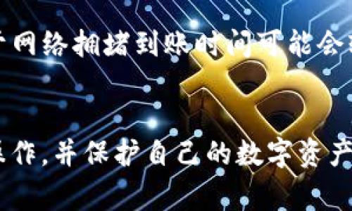 如何将数字货币提取到tpWallet？详细操作指南

tpWallet, 提币, 数字货币/guanjianci

随着数字货币的普及和发展，越来越多的人开始参与到这一领域中。为了方便用户管理和交易数字资产，tpWallet作为一款多功能的数字钱包，受到了许多用户的青睐。那么，如何将自己的数字货币提取到tpWallet呢？本文将对此进行全面的解释和指导。

一、什么是tpWallet？
tpWallet是一款安全可靠的多币种数字资产钱包，支持多种主流数字货币的存储和交易。其界面友好，用户注册和操作简单，适合各种层次的用户使用。tpWallet允许用户随时随地管理其数字资产，提供了多种安全措施，如生物识别、双重验证等，确保用户的财产安全。

二、提币的基本概念与流程
提币是指将存储在交易所或其他数字钱包中的数字货币转移到自己的钱包地址上。这个过程通常涉及以下几个步骤：
ol
li选择提币的数字货币。/li
li输入提币数量及目标钱包地址。/li
li确认交易信息。/li
li进行安全验证。/li
li完成提币。/li
/ol
需要注意的是，在提币时，用户必须确保目标钱包地址的正确性，因为一旦资金转移，资金将无法找回。并且，大多数交易所会收取一定的手续费，因此，在提币前最好了解清楚这些费用。

三、怎么将数字货币提到tpWallet
具体操作步骤如下：
ol
listrong准备工作：/strong在进行提币操作之前，首先需要下载并安装tpWallet，并完成注册和身份验证。然后，打开tpWallet，找到您要提币的数字货币的接收地址。/li
listrong获取tpWallet地址：/strong在tpWallet中，选择“接收”或“充值”选项，系统将生成一个地址以及二维码，用户可以通过复制该地址或者扫描二维码来获取目标地址。/li
listrong登录到交易所：/strong打开您存储数字货币的交易所，登录你的账户，找到“提币”或“提款”选项。/li
listrong选择币种：/strong在提币页面选择您要提取的数字货币，并输入提币的金额。在输入目标地址时，将之前复制的tpWallet地址粘贴到相应字段中。/li
listrong确认信息：/strong确保您所输入的地址和金额无误，并查看相关的提币手续费。确认无误后，点击“提交”或者“确认”按钮。/li
listrong验证安全信息：/strong根据交易所的要求，进行身份验证。这可能包括输入验证码、手机短信验证或邮箱确认等。/li
listrong完成提币：/strong提交请求后，等待交易所处理提币请求。通常，完成时间会因交易所而异，从几分钟到几小时不等。您可以在交易所的提币记录中查看进度。/li
/ol
一旦提现成功，您应该能很快在tpWallet中看到您的数字货币到账。如果长时间未到账，应联系交易所的客服进行咨询。

四、提币时需要注意的问题
在提币过程中，有几个常见问题是用户需要特别注意的：
ol
listrong确认地址：/strong钱包地址是数字货币的送达地点，一旦发送后无法撤回，因此务必要仔细检查输入的地址。建议将地址复制粘贴，避免手动输入引起的失误。/li
listrong了解手续费：/strong每个交易所的提币手续费可能不同，有的还会根据提币金额不同而调整。因此，在提币之前建议了解清楚相关费用。/li
listrong提币限制： /strong大多数交易所对每笔交易的最低/最高提币金额都有相应的限制。在进行提币之前，需要先查询相应的规则。/li
listrong安全性措施：/strong建议开启双重验证等安全性措施，确保账户安全。某些交易所可能会对新设备或新IP的提款请求进行额外的验证。/li
listrong提币延迟：/strong在网络拥堵或其他系统问题的情况下，提币可能出现延迟。了解交易所的交易处理时间可以帮助你更好地把握提币状态。/li
/ol

五、常见问题与解答

h41. 如果我输入了错误的tpWallet地址，该怎么办？/h4
一旦您将数字货币转移至错误的地址，这些资金通常是无法恢复的。因此，在进行任何转账之前，确保复制粘贴或验证所有地址的正确性是非常重要的。如果您不小心发错了钱包地址，建议立即联系相关的交易所客服进行咨询，了解是否有恢复的可能性，但成功的几率很小。

h42. 提币的手续费大概是多少？/h4
提币的手续费因交易所及提取的币种而异。通常，加密货币的交易所会在提币页面明确列出每种币的提币费用。一般来说，热门币种如比特币和以太坊的提现费用可能会比较高，而一些新兴币种则可能相对较低。在提现之前，请仔细查看具体的费率。

h43. 提币需要多长时间到账？/h4
提币到账的时间主要取决于多个因素，包括所选择的交易所、网络拥堵情况以及所提取的币种等。一般来说，大部分交易所会在几分钟内完成交易处理，但也有可能根据网络情况而延迟。在处理请求的同时，您可以在交易所的提币记录页面查看进度。

h44. 如何确保tpWallet的安全性？/h4
保护您的tpWallet安全非常重要。首先，设置强密码并定期更改其密码。其次，开启双重验证功能以增加额外的安全层。避免在公共网络环境下进行任何敏感操作，与朋友和家人分享钱包信息时也应小心。此外，不要下载不明来源的应用程序，以防止恶意软件入侵。

h45. 如果我的tpWallet在提币后未到账，应该怎么办？/h4
如果在提币后未在tpWallet中看到到账的数字货币，首先确认您在交易所的提币记录中是否显示“成功”状态。如果状态是成功的，等待一段时间再查看tpWallet，有时由于网络拥堵到账时间可能会较长。如果长时间未到账，您需检查交易的区块链记录，确认交易是否在区块链上完成。若有疑问，建议向交易所的客服部门进行咨询，确认是否存在任何问题以及如何解决。

总结
提币到tpWallet的步骤相对简单，但在操作时需特别注意钱包地址、手续费以及安全措施等方面。了解清楚相关的常见问题和注意事项，可以帮助用户更顺畅地完成提币操作，并保护自己的数字资产安全。如果对任何步骤存在疑问，建议参考tpWallet的官方帮助文档，或向相关的社区寻求支持和帮助。