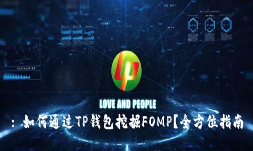 : 如何通过TP钱包挖掘FOMP？全方位指南