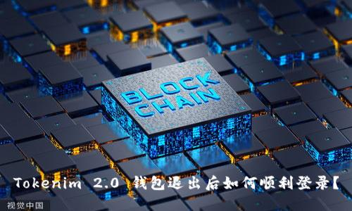 Tokenim 2.0 钱包退出后如何顺利登录？