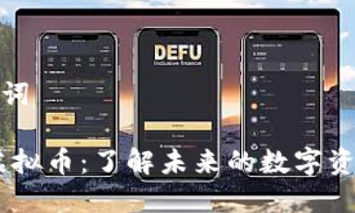 和关键词

DPHE虚拟币：了解未来的数字资产趋势