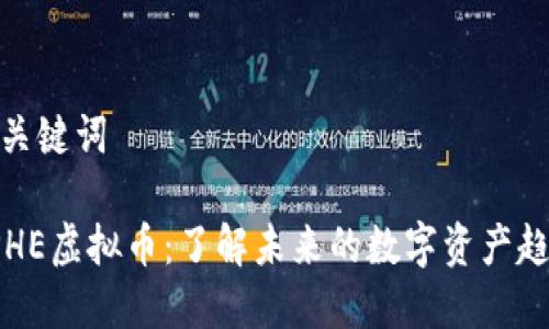 和关键词

DPHE虚拟币：了解未来的数字资产趋势