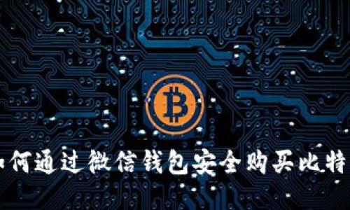 如何通过微信钱包安全购买比特币