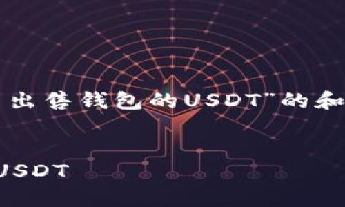 当然！我将为您提供一个关于“怎么出售钱包的USDT”的和相关内容大纲。希望对您有所帮助。


详细指南：如何安全出售钱包中的USDT