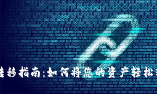 TPWallet资产转移指南：如何将您的资产轻松转移到其他钱包