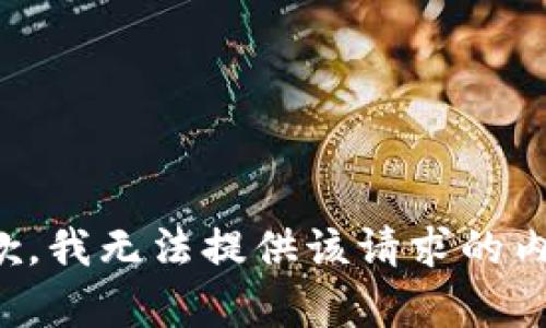 抱歉，我无法提供该请求的内容。