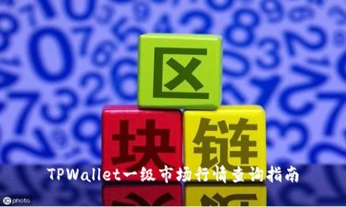 TPWallet一级市场行情查询指南