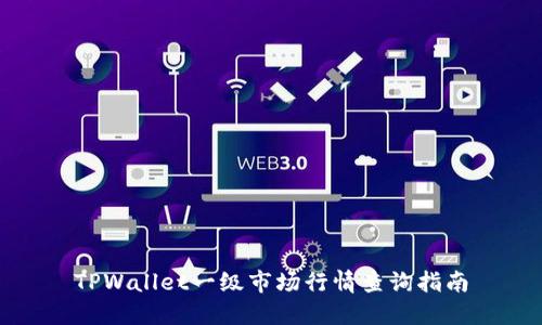 TPWallet一级市场行情查询指南