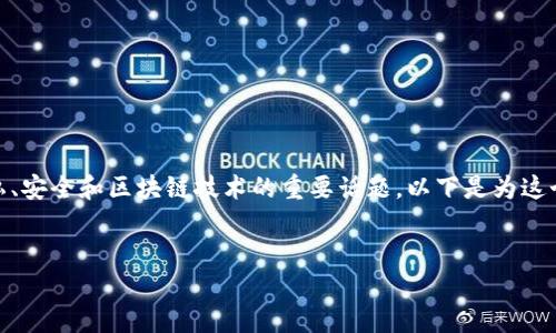 关于“tokenim会被追踪吗”，这是一个涉及隐私、安全和区块链技术的重要话题。以下是为这个主题设计的、关键词、内容大纲以及相关问题。

```xml
Tokenim隐私与追踪：你需要知道的安全问题