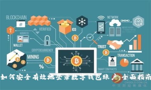 如何安全有效地登录数字钱包账户：全面指南