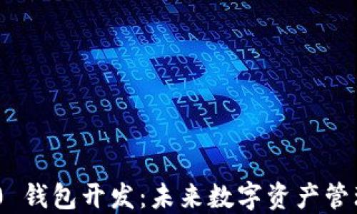 
TokenIM 2.0 钱包开发：未来数字资产管理的创新之路