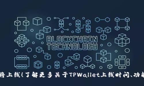 优质  
TPWallet即将上线！了解更多关于TPWallet上线时间、功能及使用指南