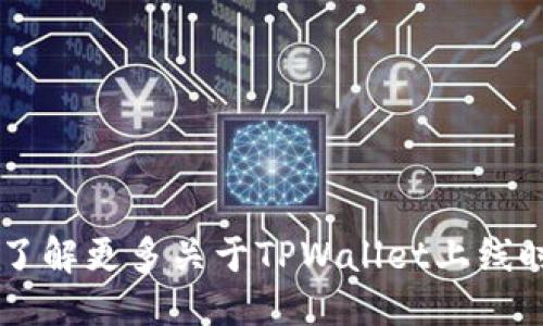 优质  
TPWallet即将上线！了解更多关于TPWallet上线时间、功能及使用指南