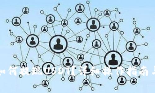 火币钱包如何提现USDT？详细操作指南与注意事项