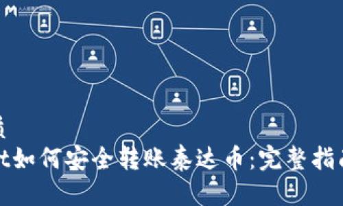 且的优质
tpwallet如何安全转账泰达币：完整指南与技巧