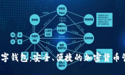 GUCS数字钱包：安全、便捷的加密货币管理平台