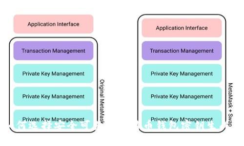 如何选择安全可靠的比特币钱包密钥生成器