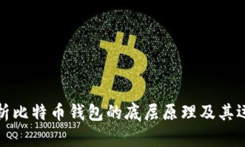 深入解析比特币钱包的底层原理及其运作机制