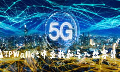 如何在TPWallet中查找和导入数字货币资产