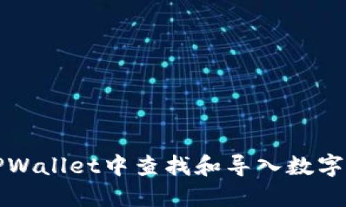 如何在TPWallet中查找和导入数字货币资产