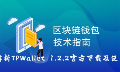 全面解析TPWallet 1.2.2官方下载及使用指南